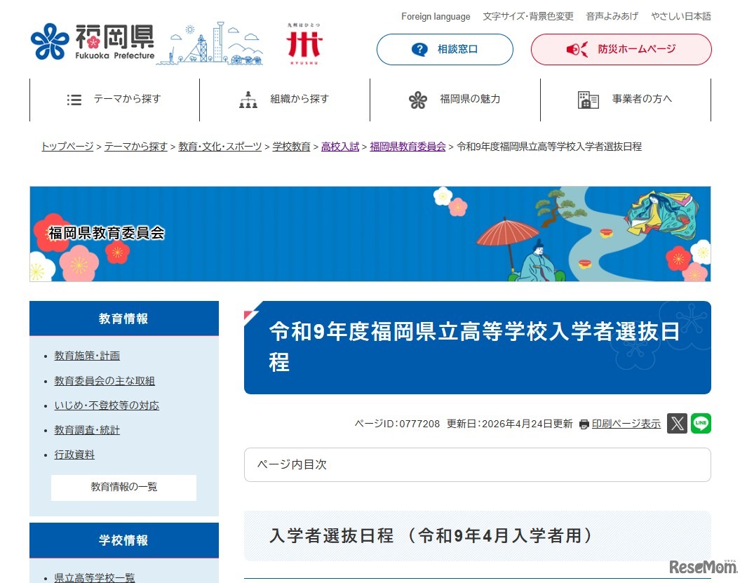 令和9年度福岡県立高等学校入学者選抜日程