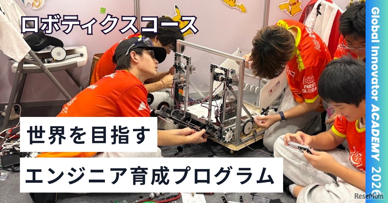 教育の環、世界に挑む10代募集…ロボティクスなど3コース