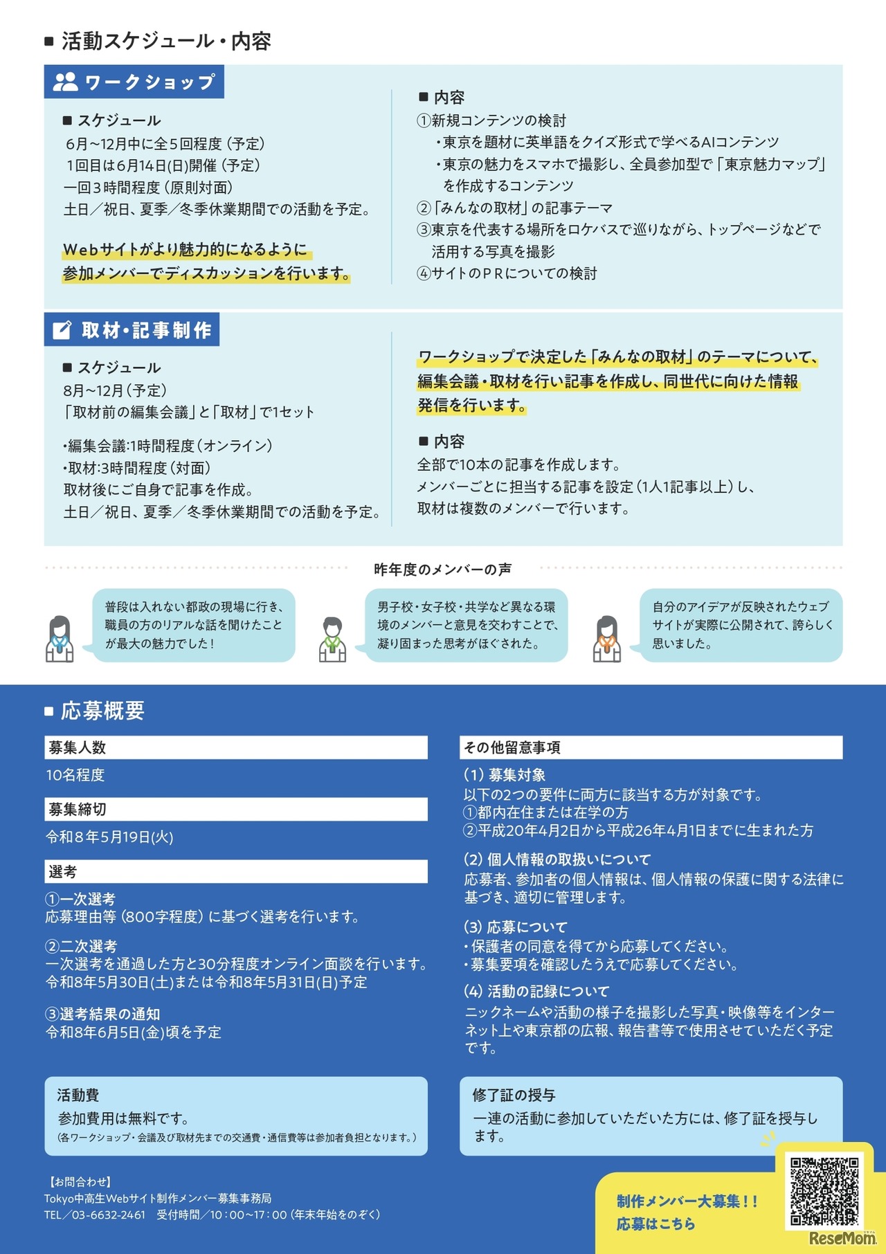 Tokyo中高生Webサイト「Teens’ Tokyo」一緒につくる仲間募集