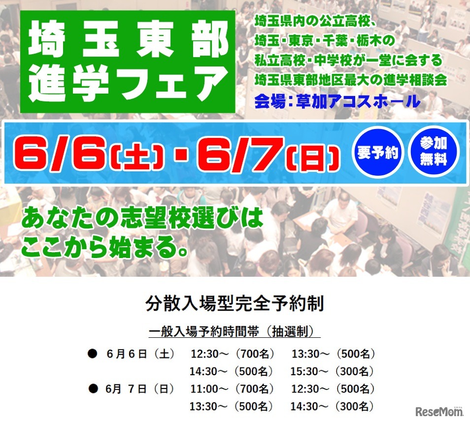 埼玉東部進学フェア