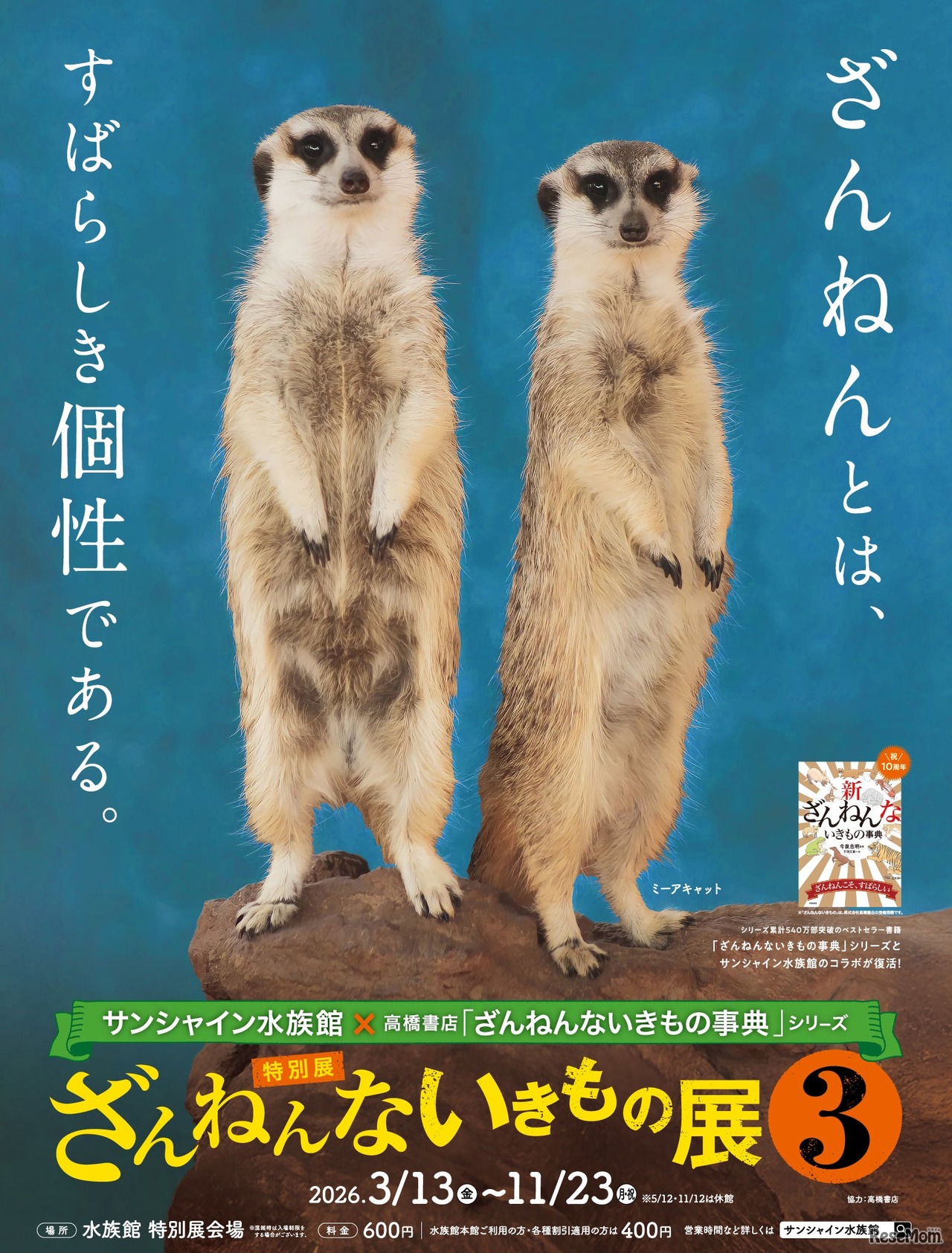 サンシャイン水族館「ざんねんないきもの展3」