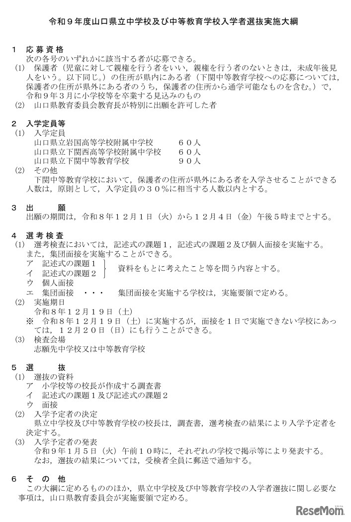 令和9年度山口県立中学校および中等教育学校入学者選抜実施大綱