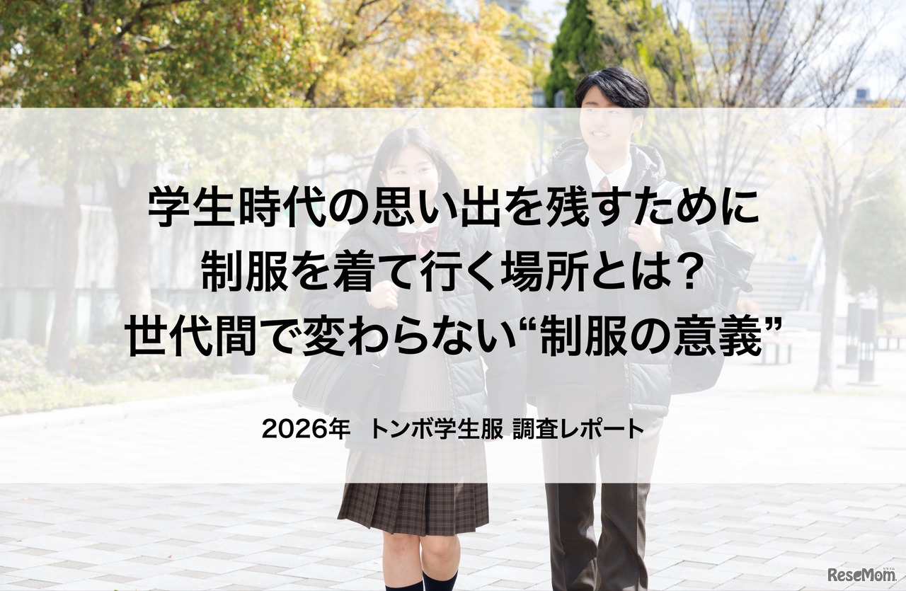 「新たな“制服の意義”」に関する調査