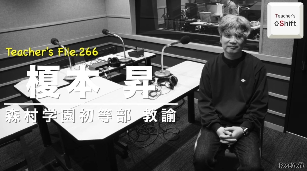TDXラジオ「Teacher’s［Shift］～新しい学びと先生の働き方改革～」森村学園初等部 榎本昇先生