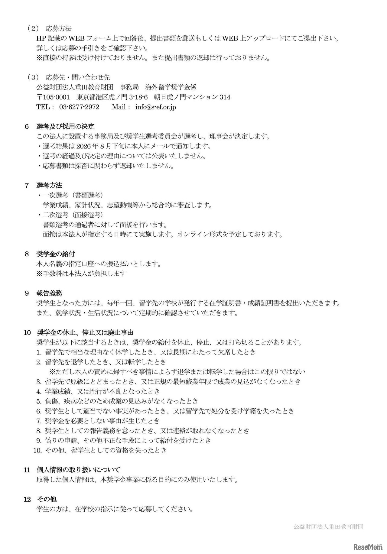 海外留学奨学金 2026年度募集要項