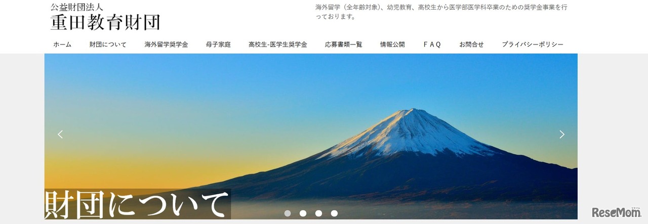 重田教育財団