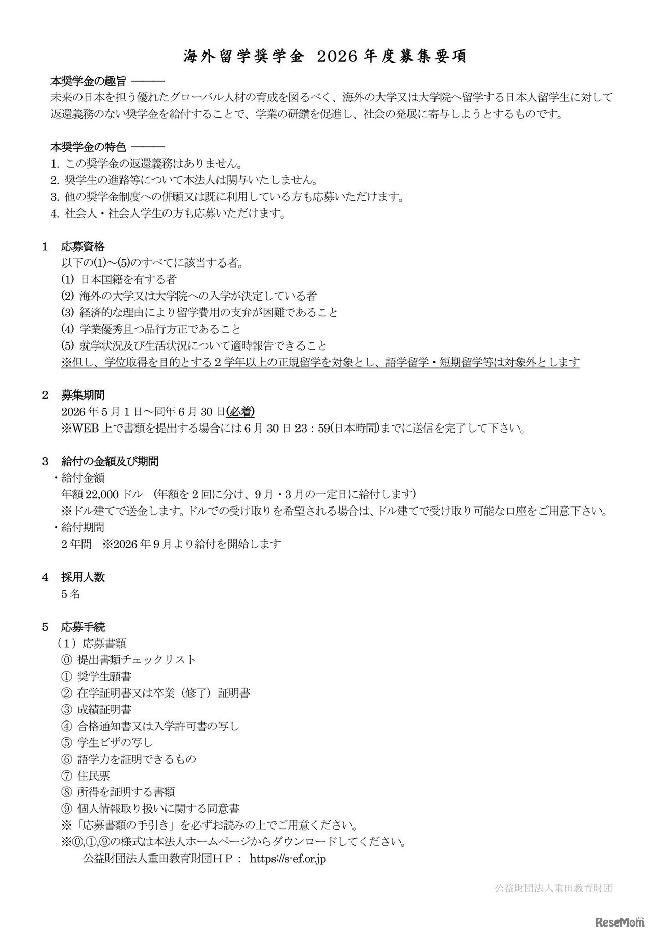 海外留学奨学金 2026年度募集要項