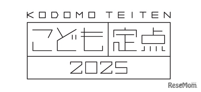 博報堂教育財団こども研究所「こども定点2025」