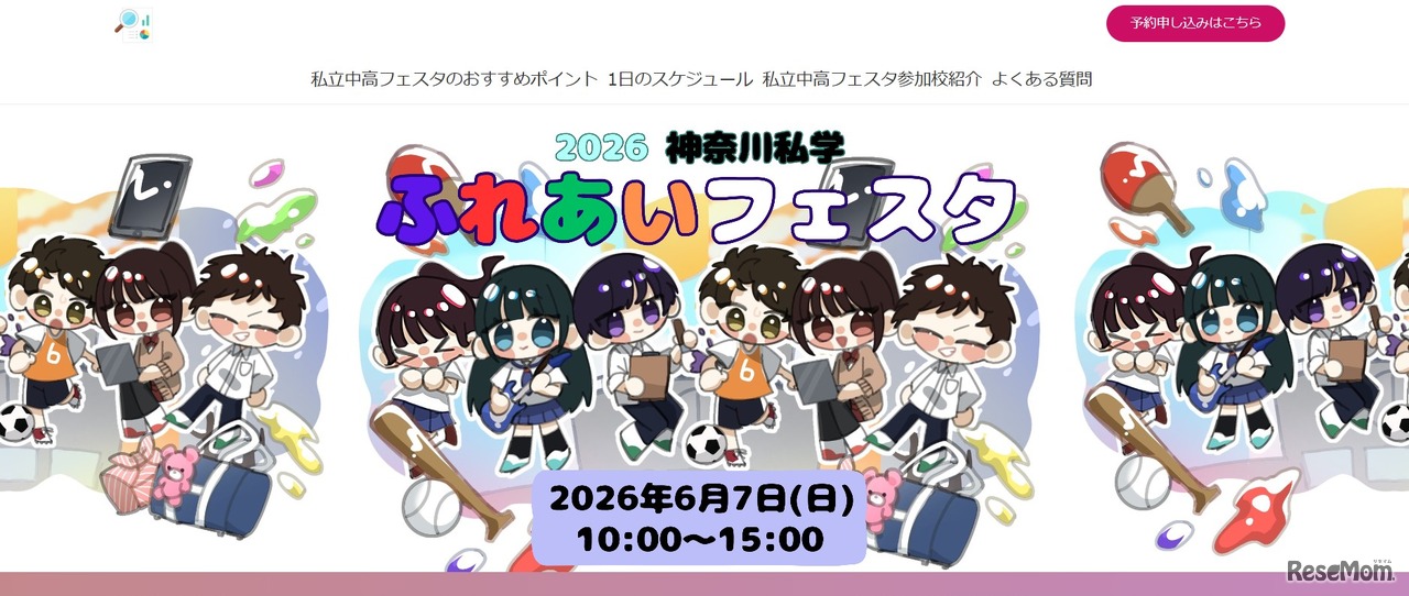 神奈川私学ふれあいフェスタ