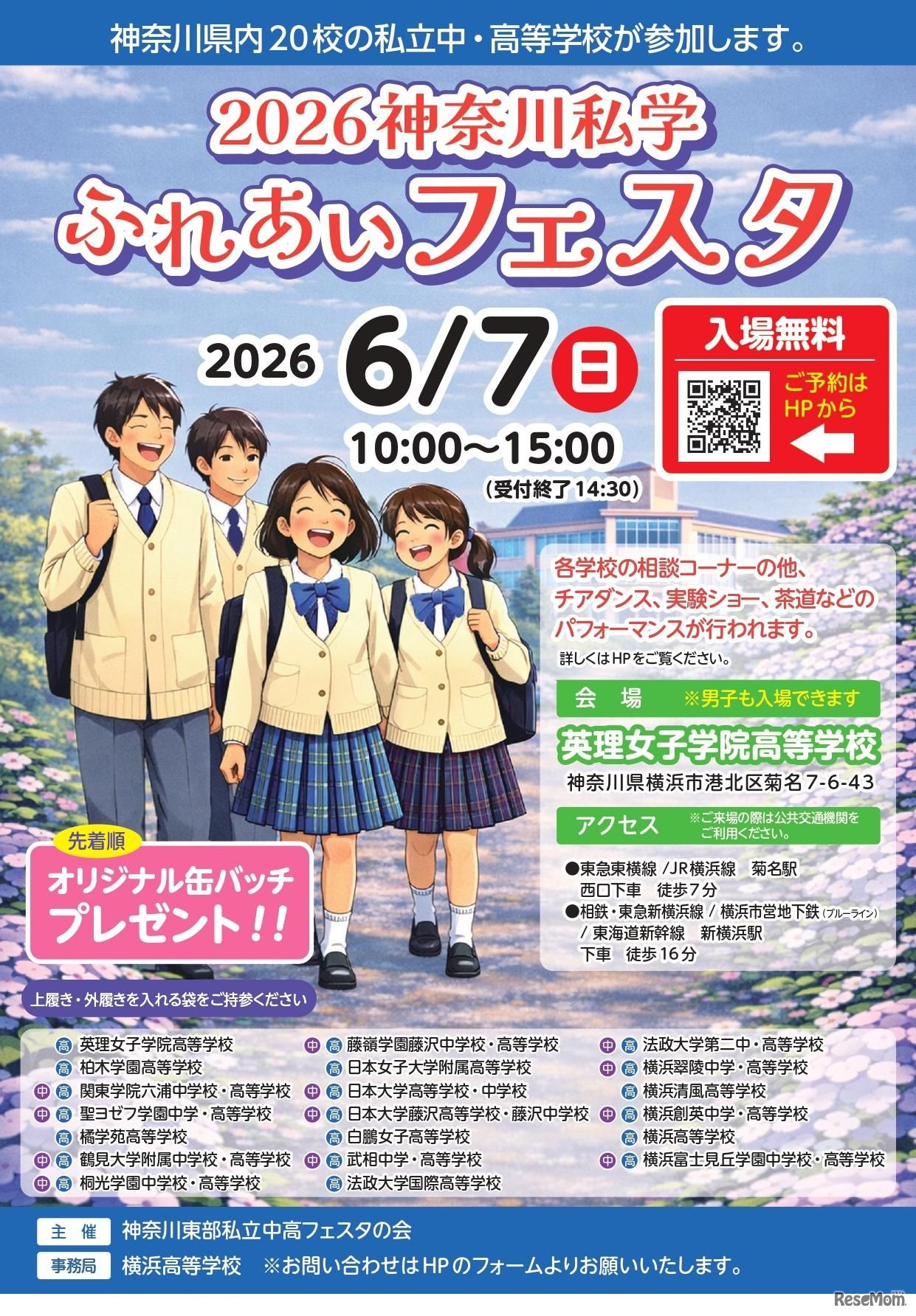 神奈川私学ふれあいフェスタ