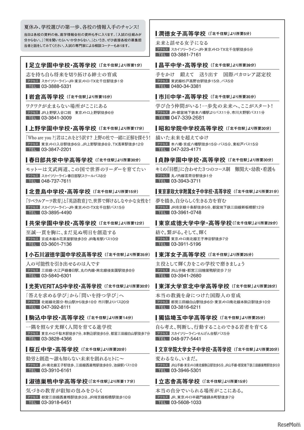 2026 スカイツリーライン 中高私学フェア