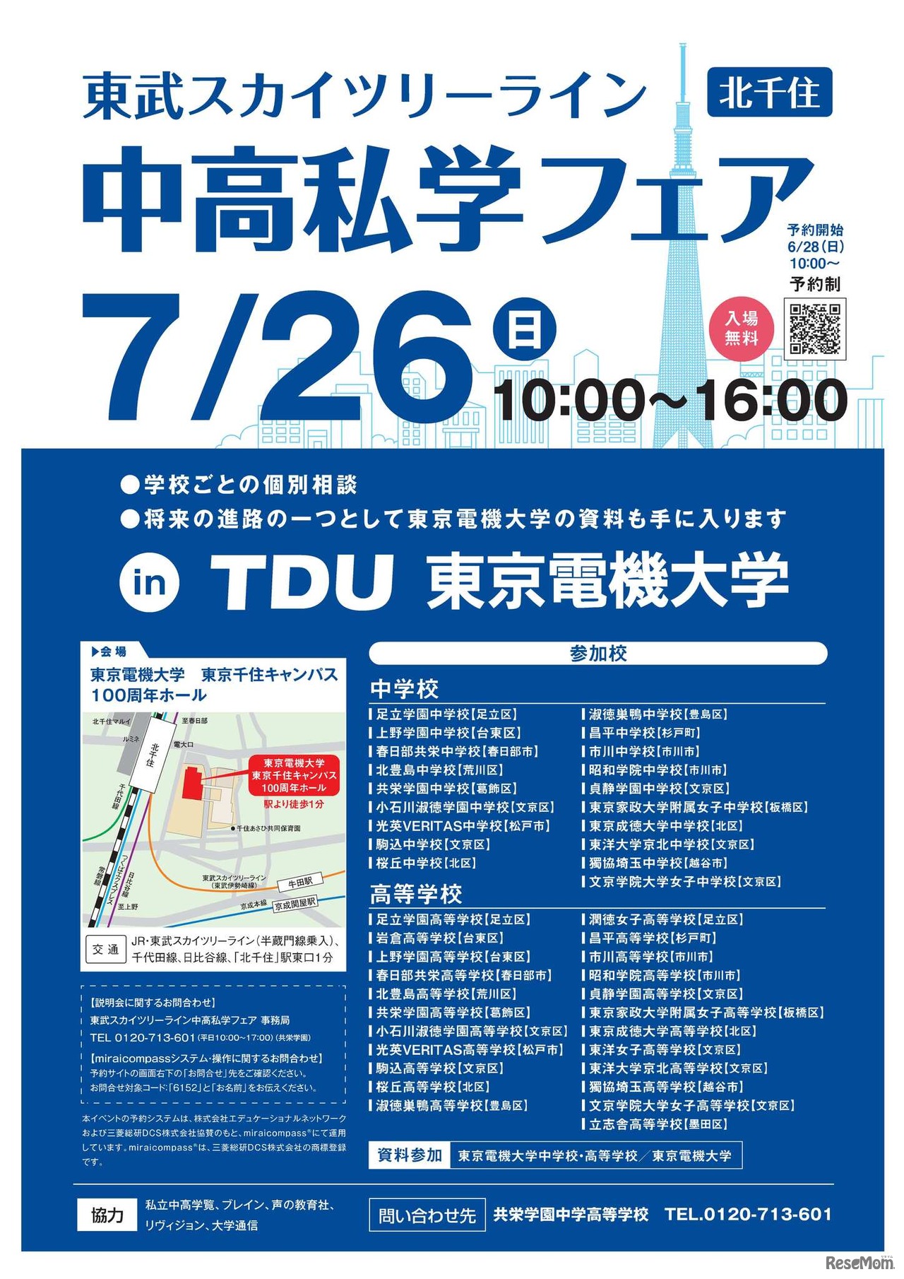 2026 スカイツリーライン 中高私学フェア