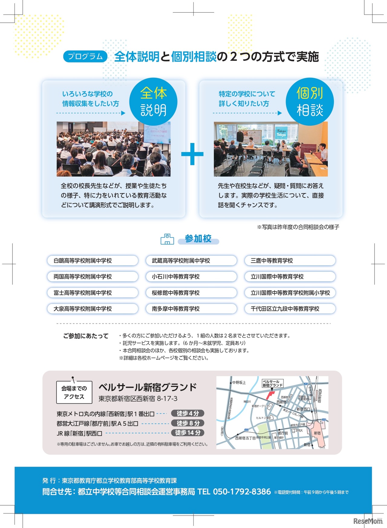 都立中学校等合同相談会