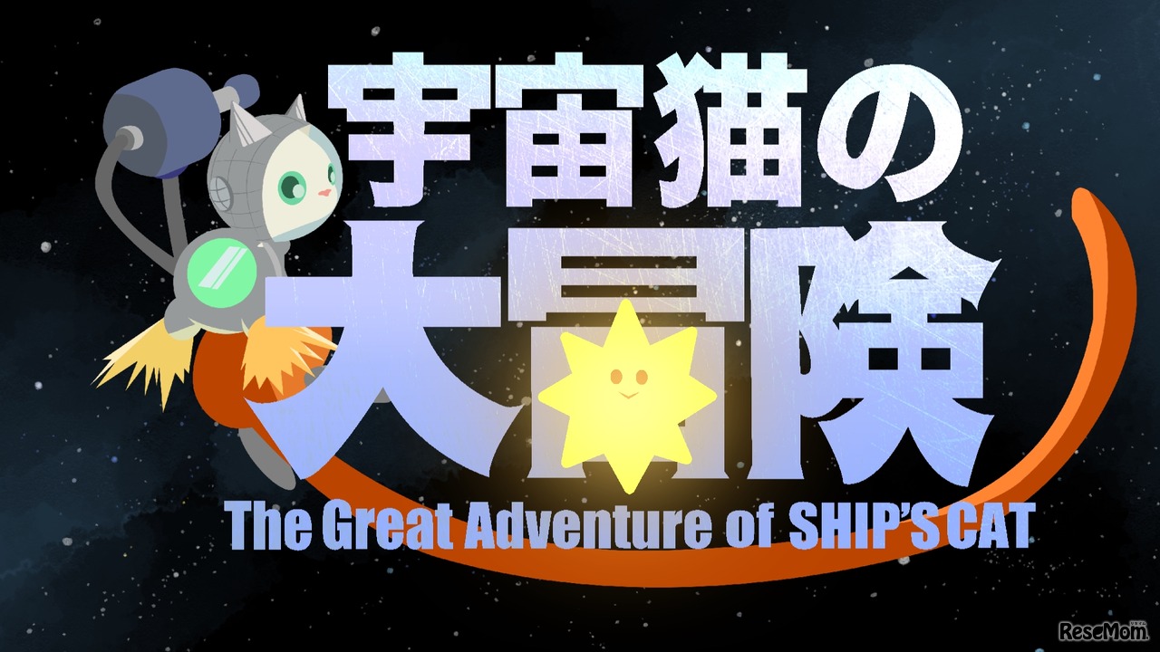 SHIP’S CATの大冒険 (The Great Adventure of SHIP‘S CAT)