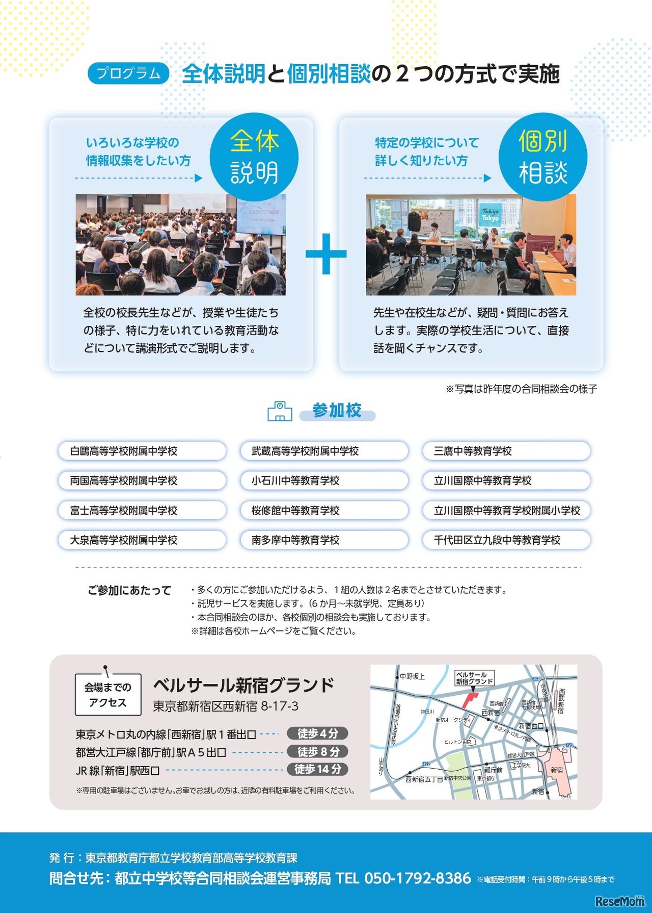 都立中学校等合同相談会