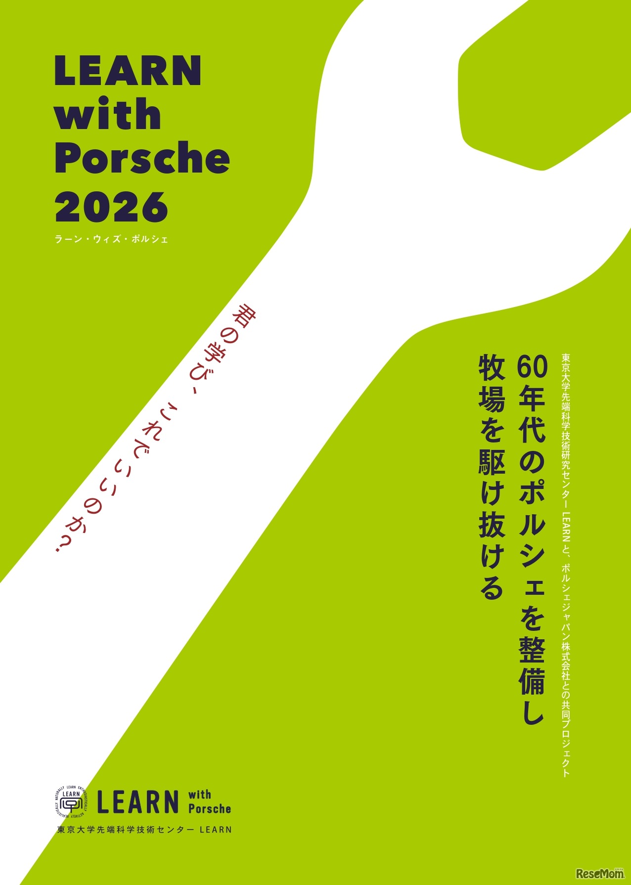 スカラーシッププログラム「LEARN with Porsche 2026」ものづくりプログラム