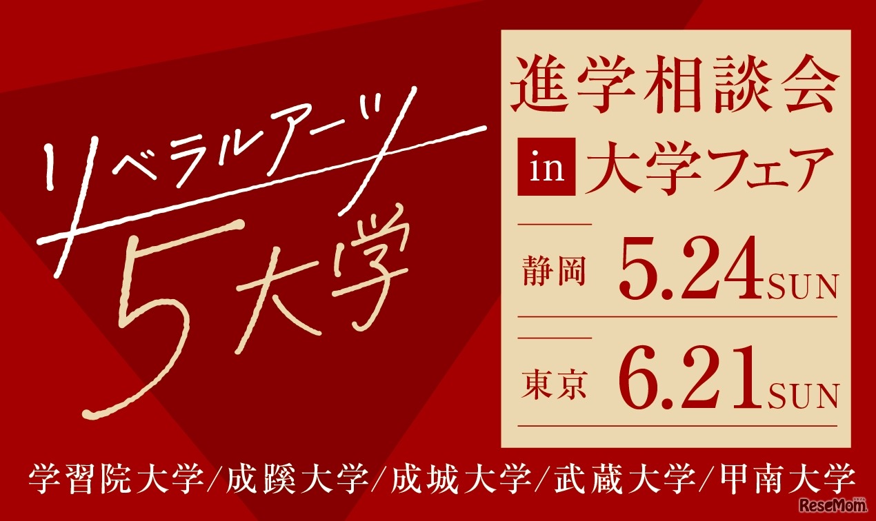 リベラルアーツ5大学 進学相談会 in 大学フェア2026