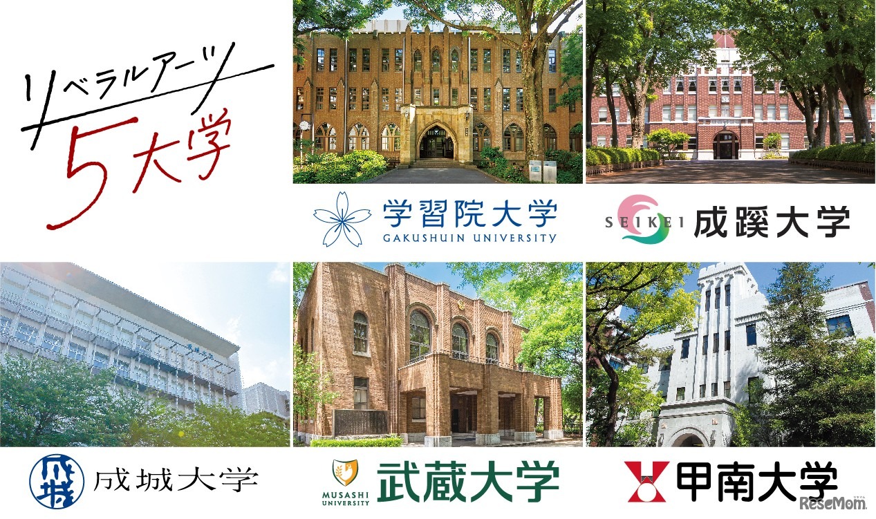リベラルアーツ5大学