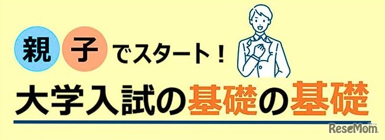 親子でスタート！大学入試の基礎の基礎