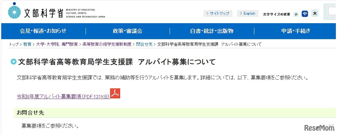 文部科学省高等教育局学生支援課　アルバイト募集について