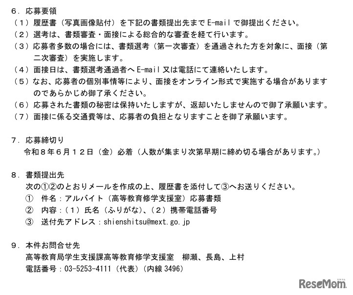 文部科学省高等教育局学生支援課　アルバイト募集について