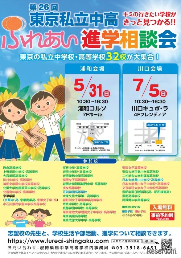 第26回東京私立中高ふれあい進学相談会