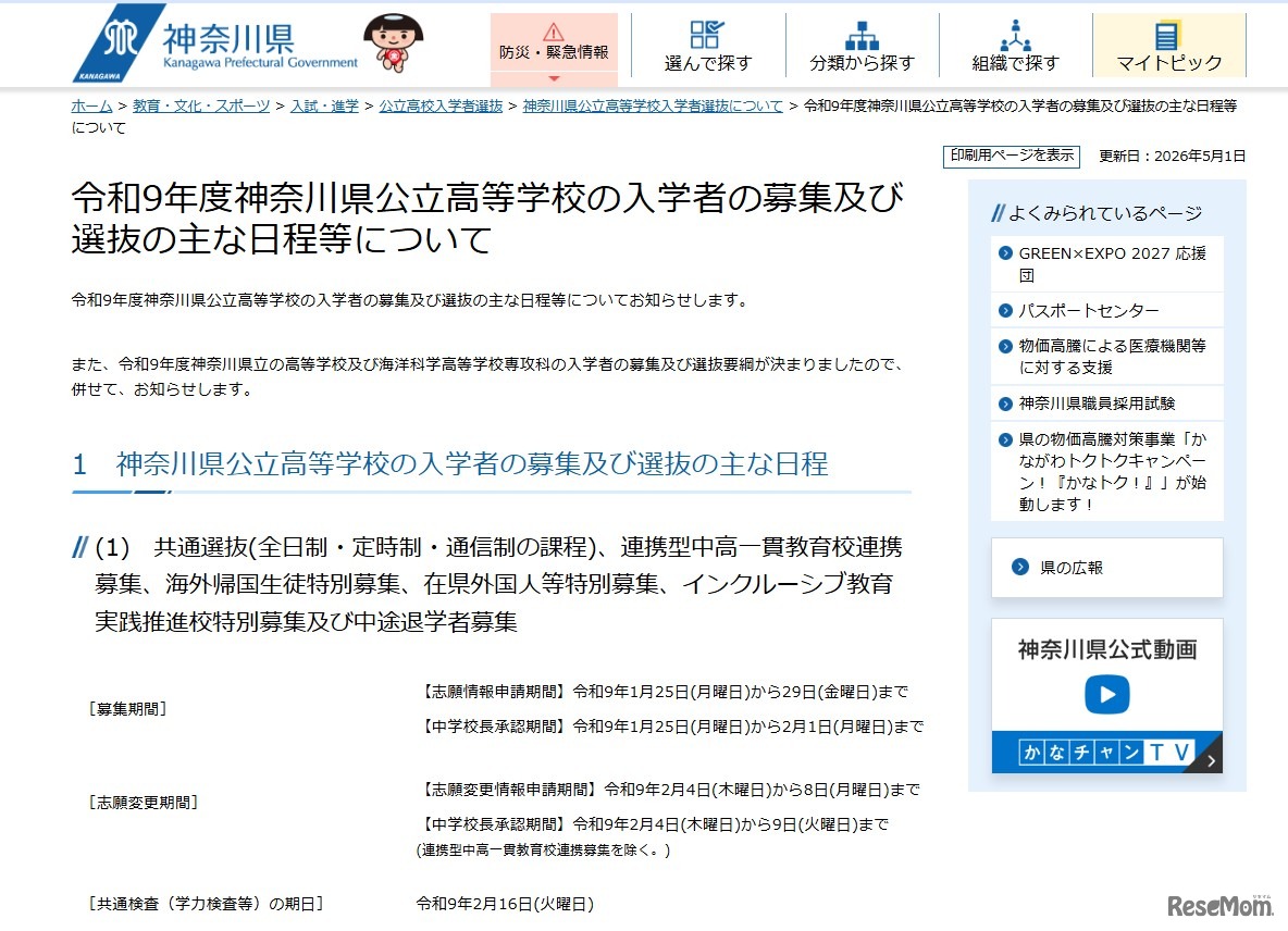 令和9年度神奈川県公立高等学校の入学者の募集および選抜のおもな日程等について