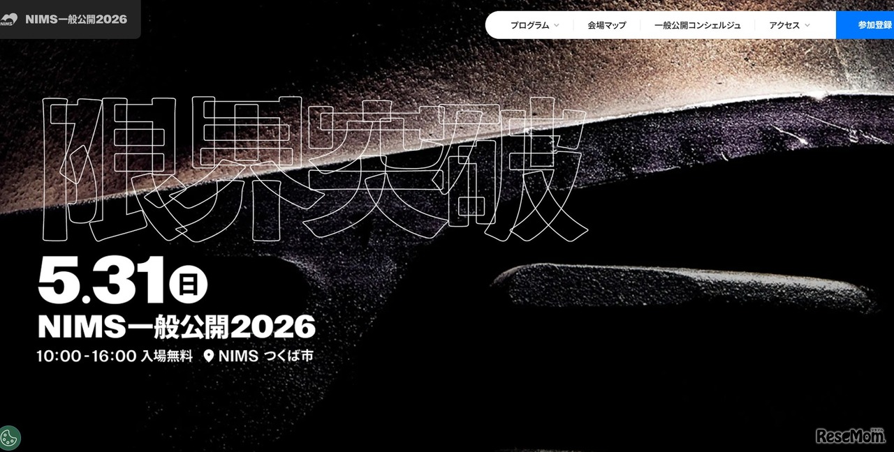 NIMS一般公開2026