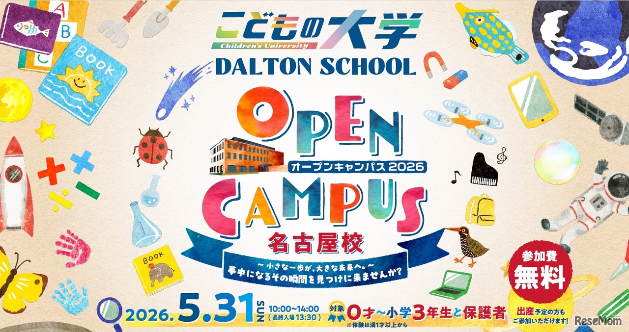 ドルトンスクール名古屋「オープンキャンパス」