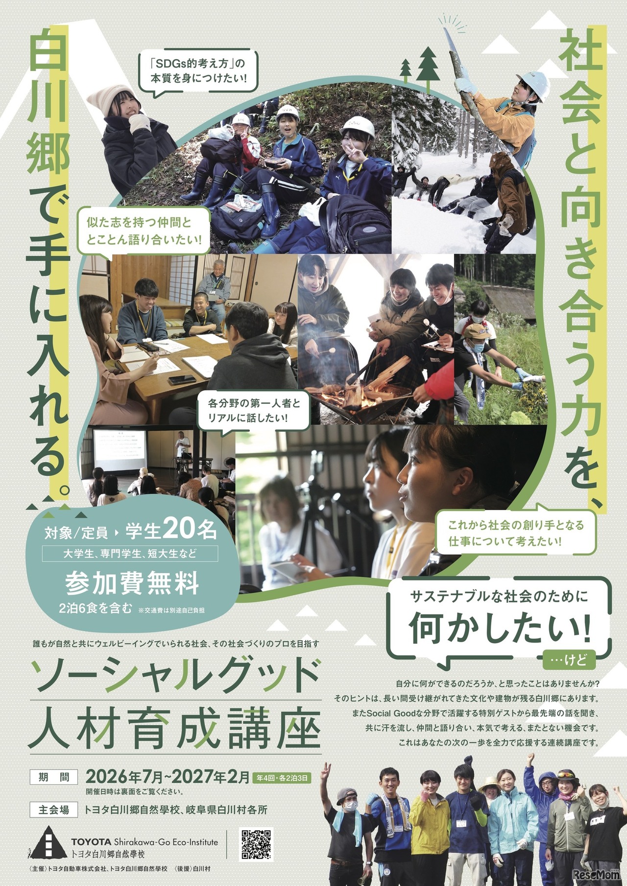 2026年度 ソーシャルグッド人材育成講座