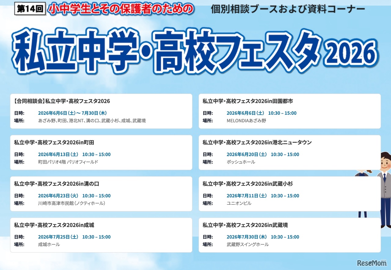 第14回 私立中学・高校フェスタ2026
