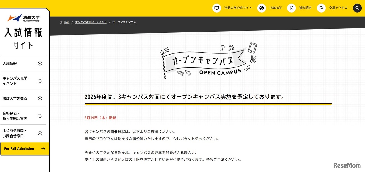 法政大学入試情報サイト：オープンキャンパス
