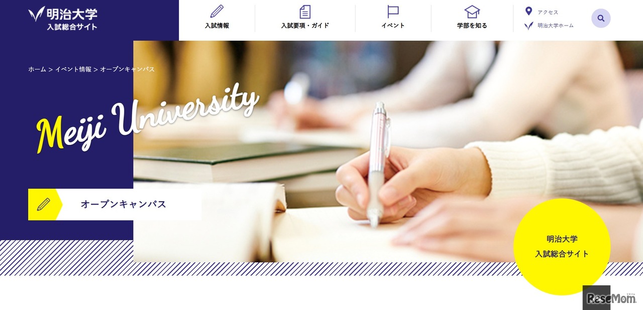 明治大学入試総合サイト：オープンキャンパス