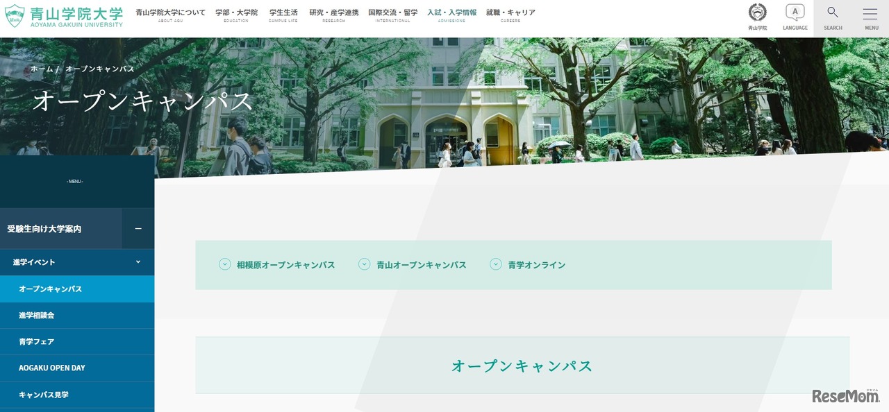 青山学院大学：オープンキャンパス