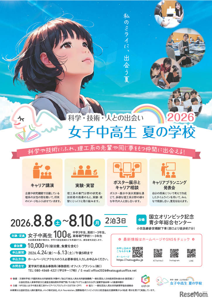 女子中高生夏の学校2026（略称：夏学2026）フライヤー