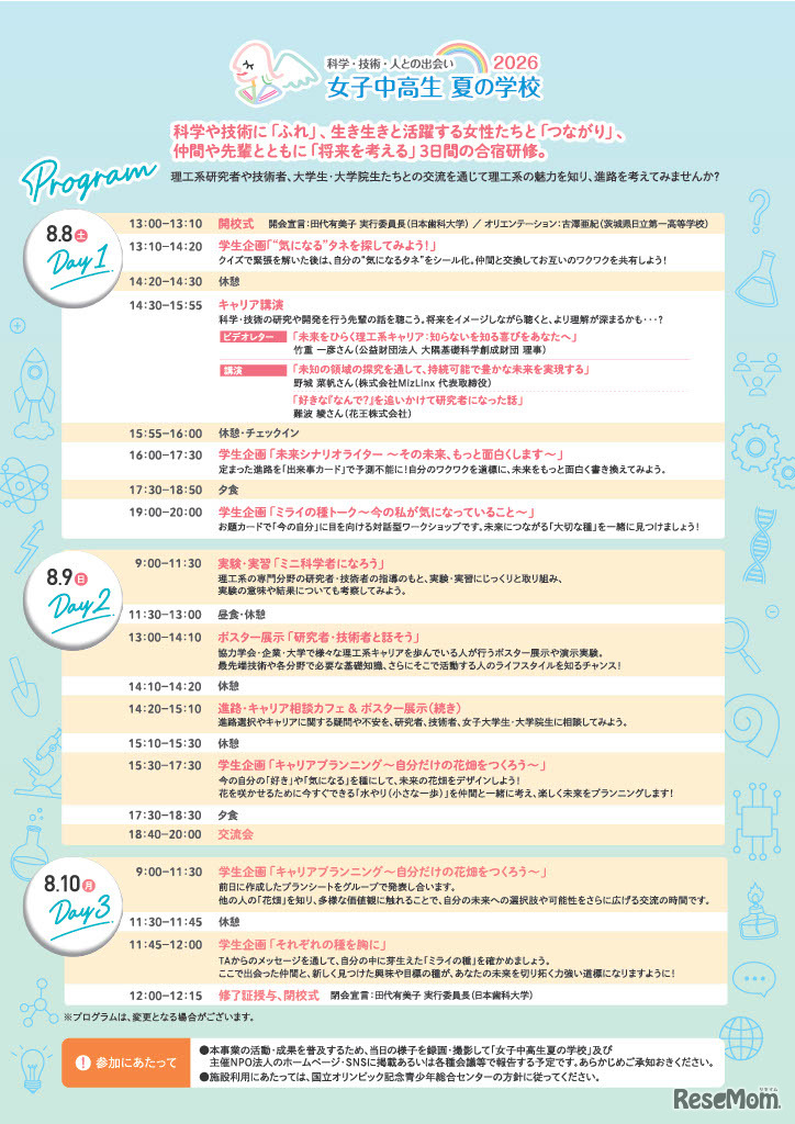 女子中高生夏の学校2026（略称：夏学2026）フライヤー