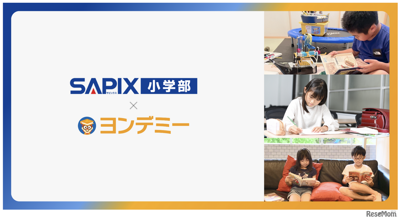SAPIX小学部×ヨンデミー