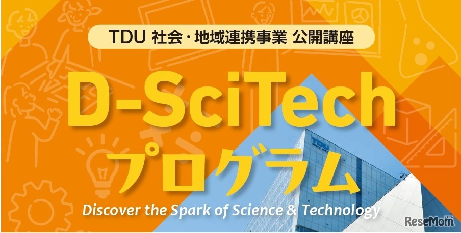 TDU 社会・地域連携事業 公開講座「D-SciTechプログラム」