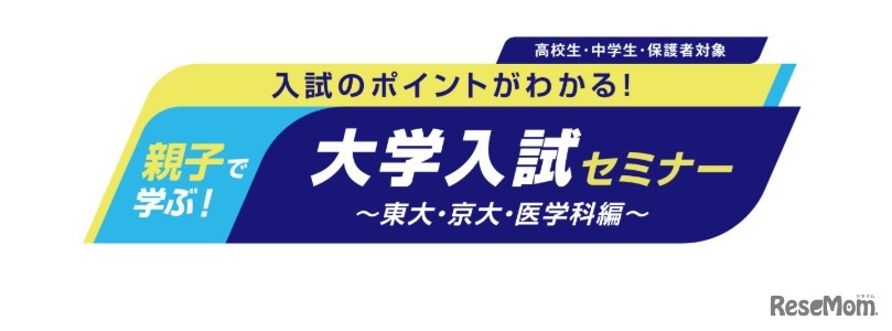 中高生向けイベント「親子で学ぶ！大学入試セミナー」