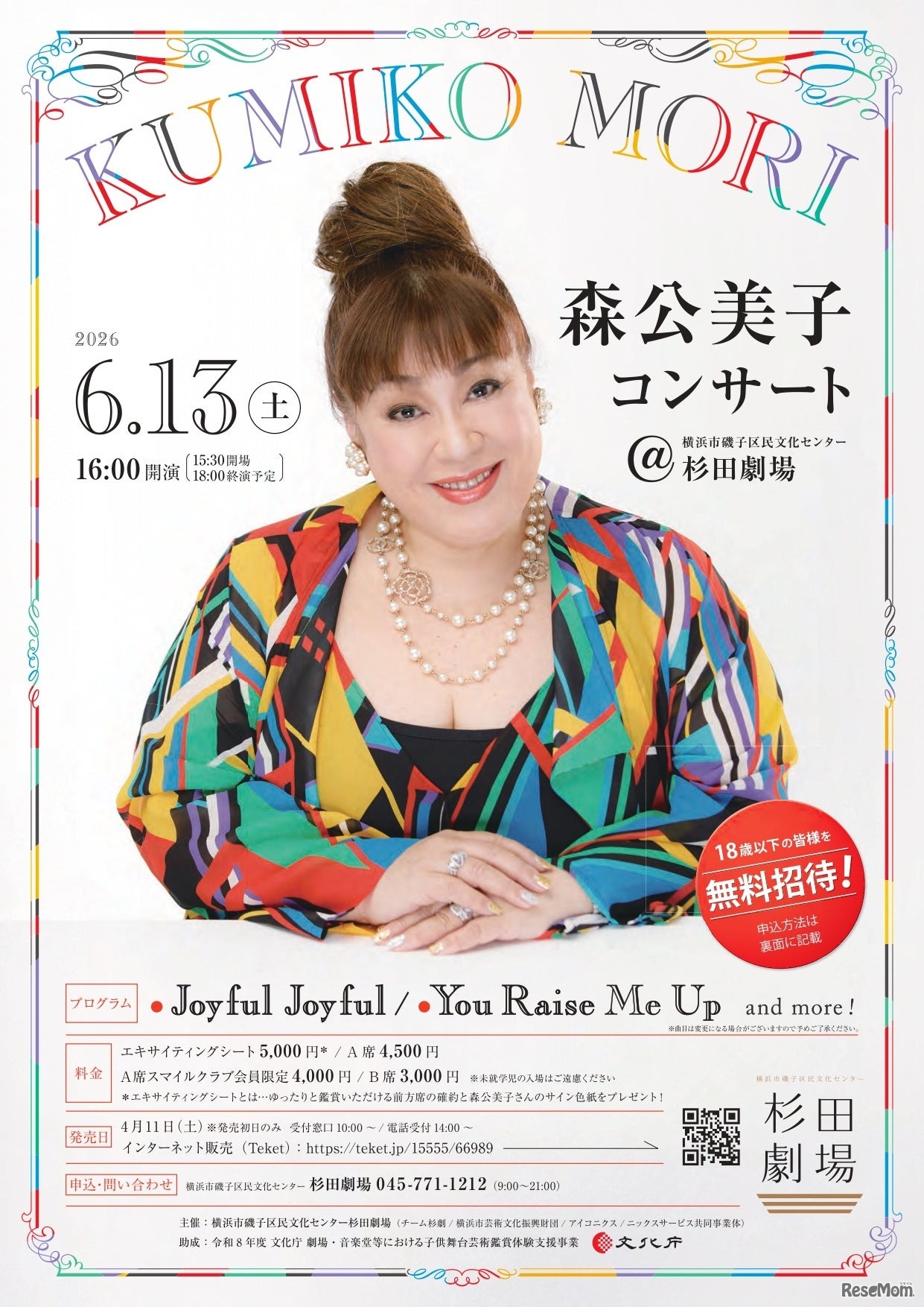 森公美子コンサート＠横浜市磯子区民文化センター杉田劇場