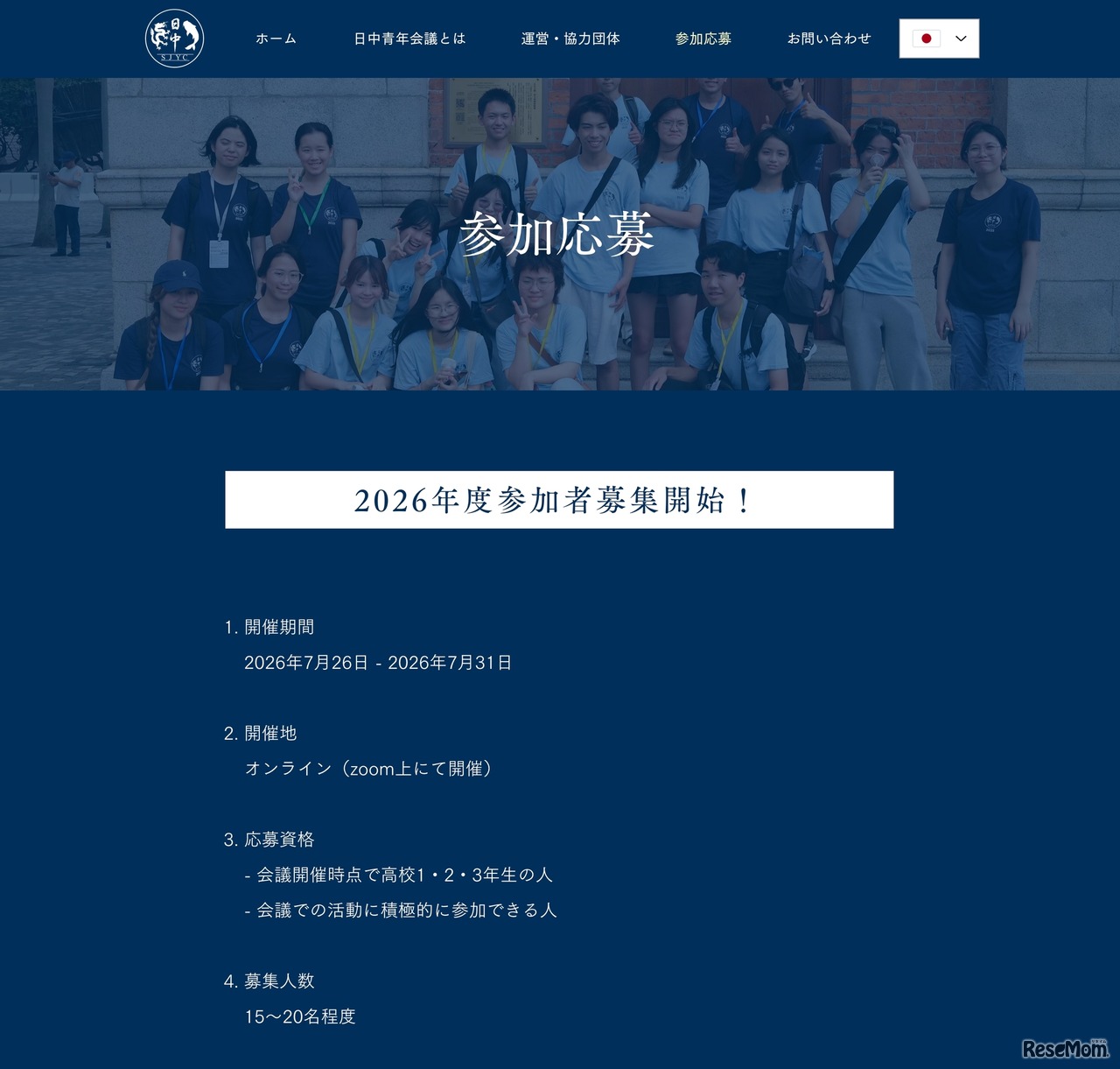 日中青年会議　参加応募の概要（一部）