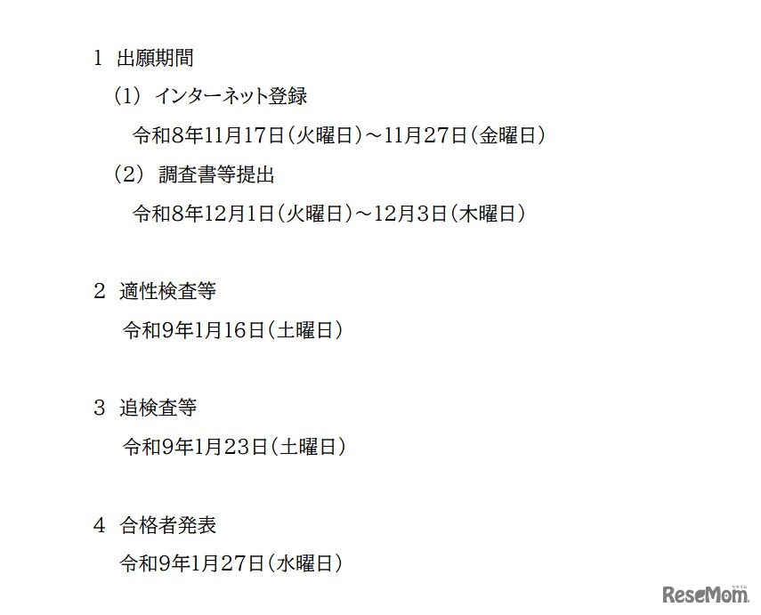 令和9年度中高一貫教育校佐賀県立中学校入学者選抜実施日程