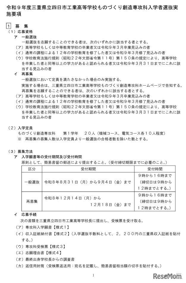 令和9年度三重県立四日市工業高等学校ものづくり創造専攻科入学者選抜実施要項
