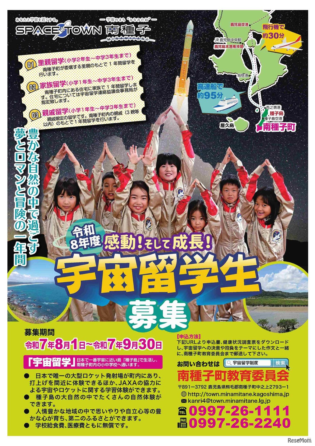 参考：令和8年度宇宙留学募集ポスター