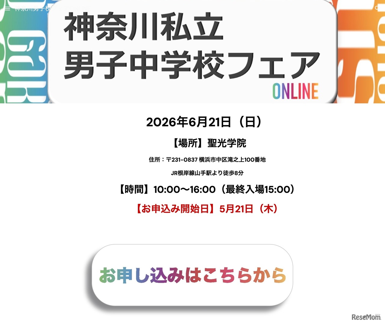 神奈川私立男子中学校フェア2026