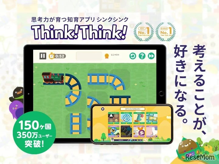 思考力が育つ知育アプリ「シンクシンク」