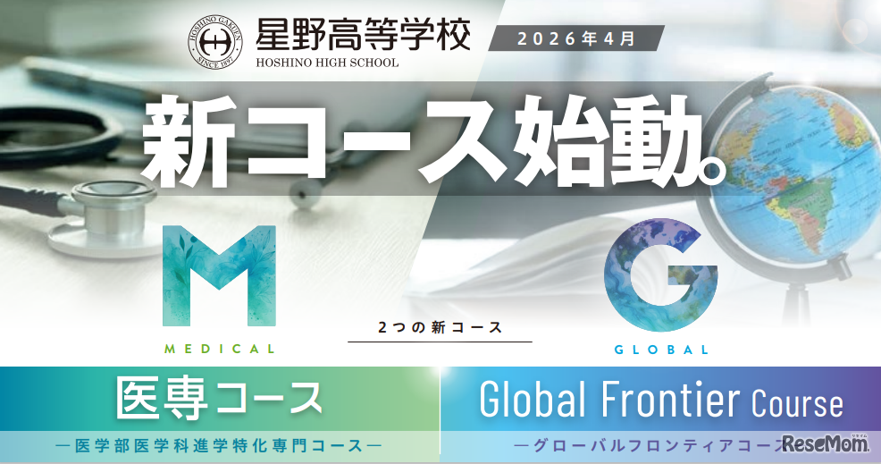 星野高等学校で新コース始動