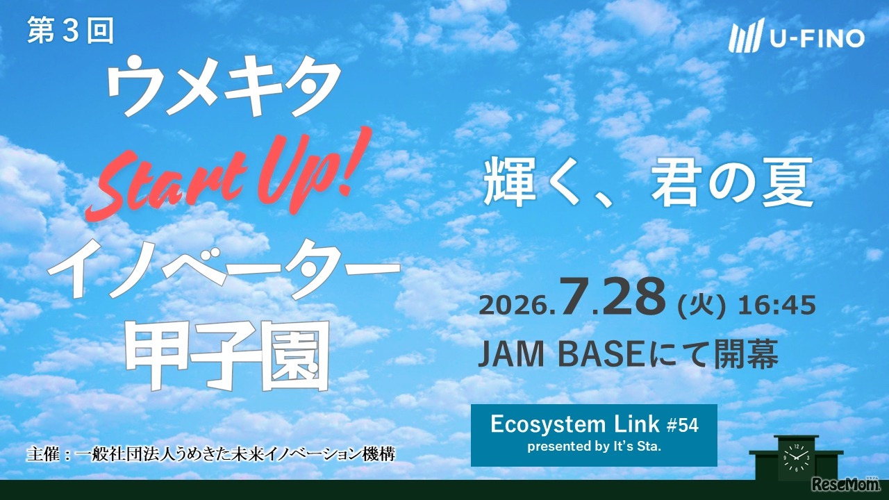 「ウメキタStartUp！イノベーター甲子園」