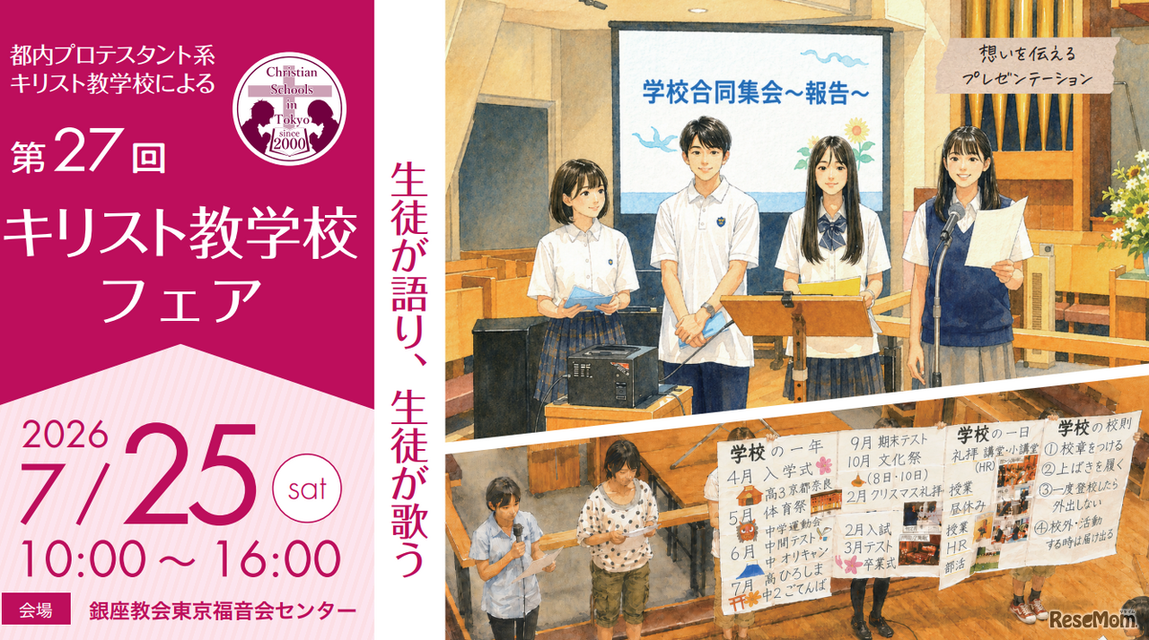 第27回キリスト教学校フェア