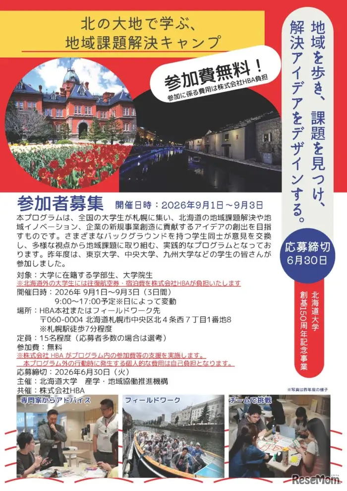 北の大地で学ぶ、地域課題解決キャンプのチラシ（北海道外の学生向け）